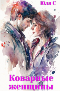 Юля С - Коварные женщины