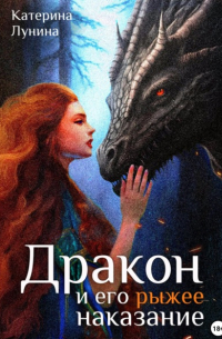 Дракон и его рыжее наказание