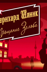 Прощание Зельба