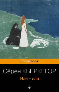 Сёрен Кьеркегор - Или-или