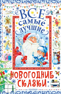 Сергей Михалков - Все самые лучшие новогодние сказки