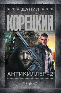 Данил Корецкий - Антикиллер-2