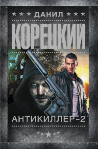 Антикиллер 2