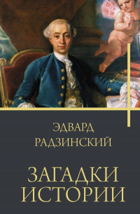 Загадки истории