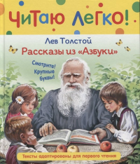 Лев Толстой - Рассказы из "Азбуки"