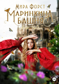 Мира Форст - Маринкина башня