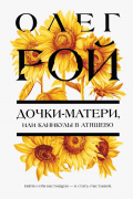 Олег Рой - Дочки-матери, или Каникулы в Атяшево