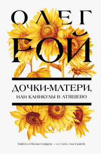 Дочки-матери, или Каникулы в Атяшево