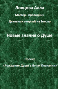 Алла Александровна Ловцова - Новые знания о Душе