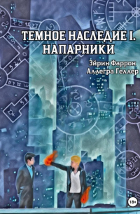 Аллегра Геллер - Темное Наследие I. Напарники