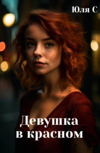 Юля С - Девушка в красном