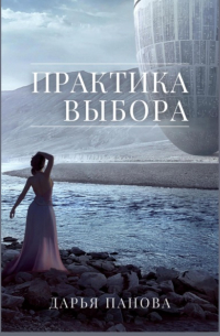 Практика выбора