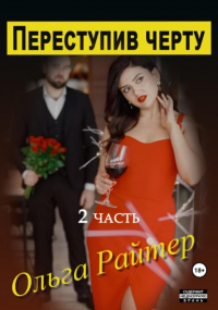 Ольга Райтер - Переступив черту. 2 часть