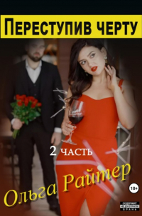 Ольга Райтер - Переступив черту. 2 часть
