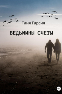 Ведьмины счеты