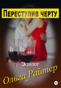 Ольга Райтер - Переступив черту. Эпилог
