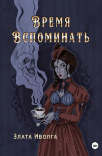 Время вспоминать