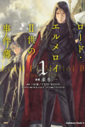 ロード・エルメロイⅡ世の事件簿 1 / Lord El-Melloi II-sei no Jikenbo