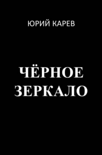 Юрий Олегович Карев - Чёрное зеркало
