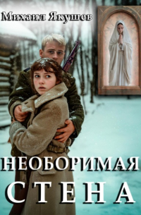 Михаил Якушев - Необоримая стена