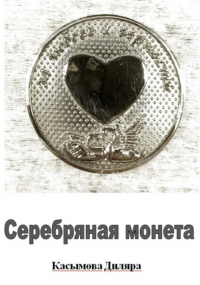 Диляра Ринатовна Касымова - Серебряная монета