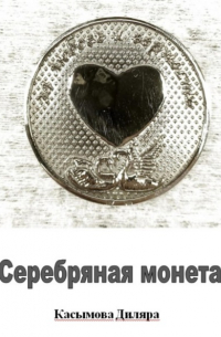 Серебряная монета