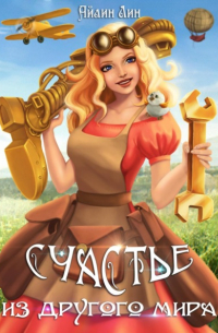 Айлин Лин - Счастье из другого мира