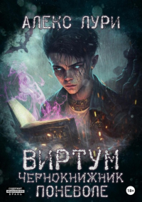 Алекс Лури - Виртум. Чернокнижник поневоле