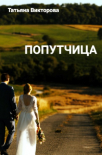 Татьяна Викторова - Попутчица