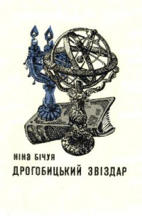 Нина Бичуя - Дрогобицький  звіздар (сборник)