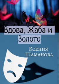 Ксения Шаманова - Вдова, Жаба и Золото