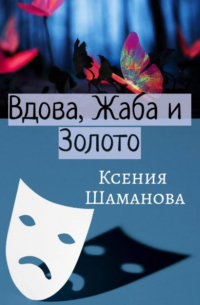 Ксения Шаманова - Вдова, Жаба и Золото