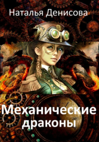 Наталья Денисова - Механические драконы