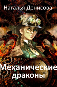 Наталья Денисова - Механические драконы