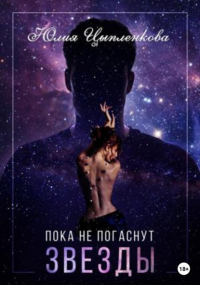 Юлия Цыпленкова - Пока не погаснут звезды