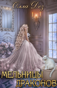 Мельницы Драконов