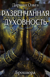 Развенчанная духовность