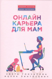 Света Гончарова - Онлайн-карьера для мам