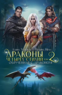 Обрученная с драконом