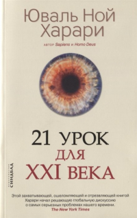 Юваль Ной Харари - 21 урок для XXI века