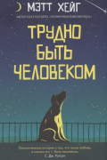 Трудно быть человеком
