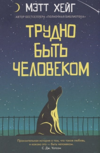 Трудно быть человеком