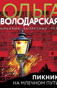 Пикник на Млечном пути