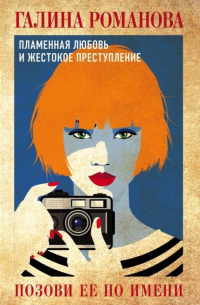 Позови ее по имени