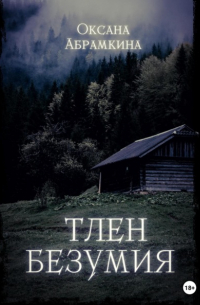 Тлен безумия