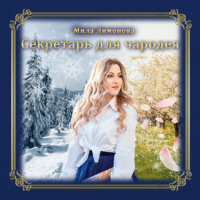 Мила Лимонова - Секретарь для чародея