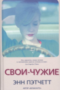 Энн Пэтчетт - Свои-чужие