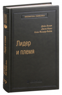  - Лидер и племя. Пять уровней корпоративной культуры спецтираж для Сбербанка