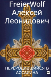 Переродившийся в ассасина