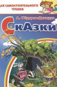 Александр Федоров-Давыдов - Сказки